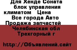 Для Хенде Соната5 блок управления климатом › Цена ­ 2 500 - Все города Авто » Продажа запчастей   . Челябинская обл.,Трехгорный г.